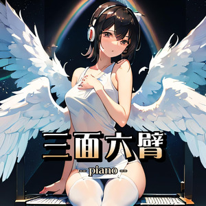 三面六臂（piano）
