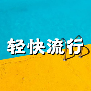 轻快 流行 FX