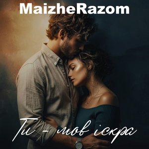 Ти - мов іскра