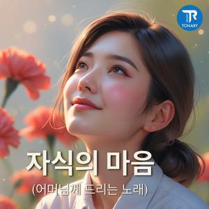 자식의 마음 (어머님께 드리는 노래)