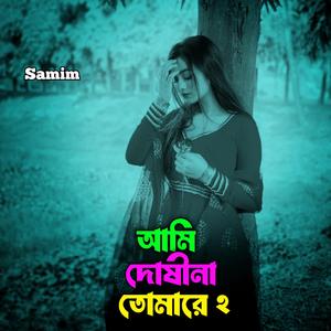 আমি দোষীনা তোমারে 2