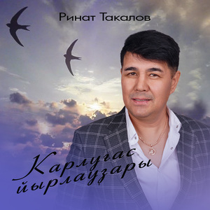 Ҡарлуғас йырлауҙары