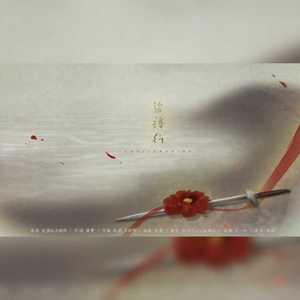 盗将行