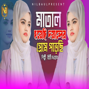 মাতাল হয়েছি দয়ালের প্রেমে পড়েছি