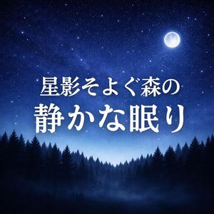 霧の帳と消える足音