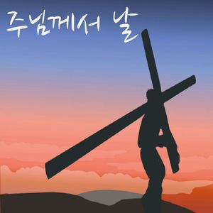 주님께서 날