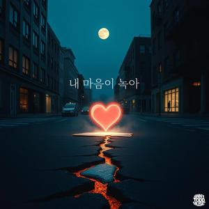 내 마음이 녹아