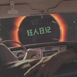 狂人日记 2020 （Prod.Wondaboi）
