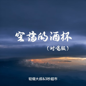 空荡的酒杯 (对唱版)