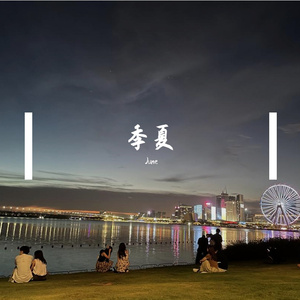 照夜清