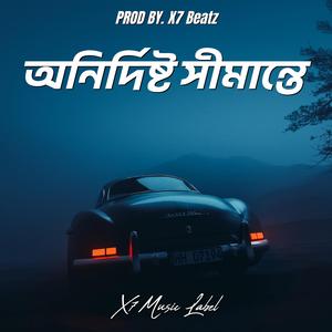 অনির্দিষ্ট সীমান্তে