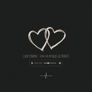 Как на крыше целовал