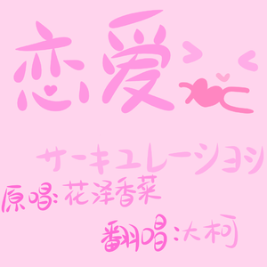 恋愛サーキュレーション