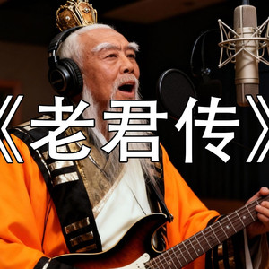 AI太上老君 老君传