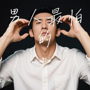 男人最怕的 (Cover 庞龙)