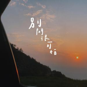 别问很可怕（翻自 J. Sheon）