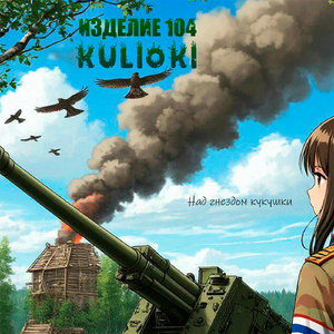 Над гнездом кукушки