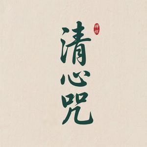 清心咒(静心悟道)