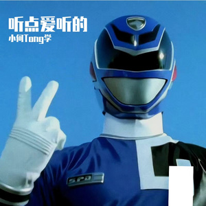 小何Tong学-阴雨中的哀伤（小何Tong学 remix）