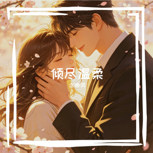倾尽温柔