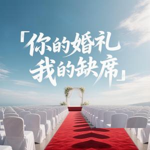 你的婚礼。我的缺席