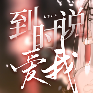 到时说爱我（完整版）