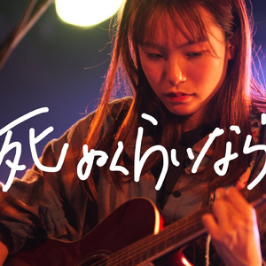 死ぬくらいなら