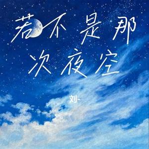 若不是那次夜空 (Cover 周笔畅)