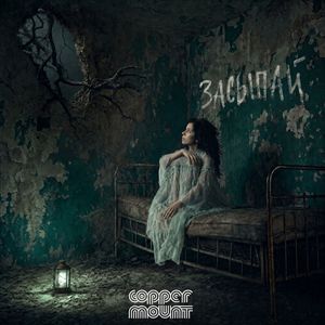 Засыпай