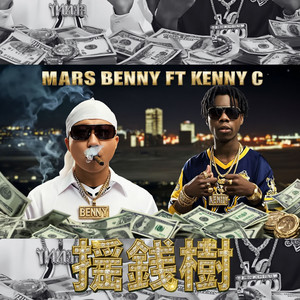 摇钱树 (feat. Kenny C)