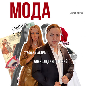 Мода