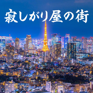 寂しがり屋の街