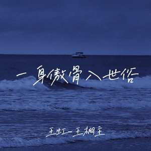 一身傲骨入世俗 (伴奏)