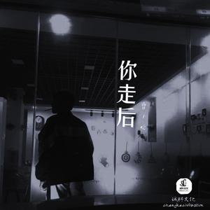 你走后
