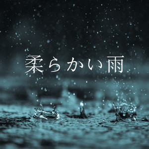 リラックスした雨, パート20