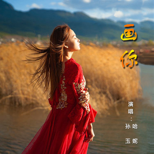 画你（合唱版）