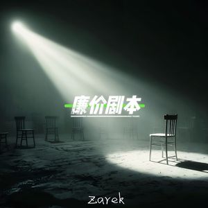 临时观众