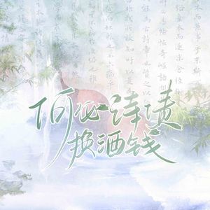 何必诗债换酒钱