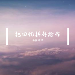 把回忆拼好给你（片段版）