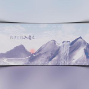 我寻白鹿入青丘