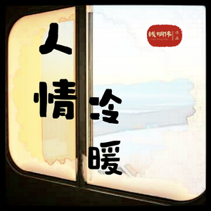 人情冷暖