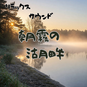 朝霧の湖畔 リラックスサウンド