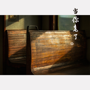 当你老了