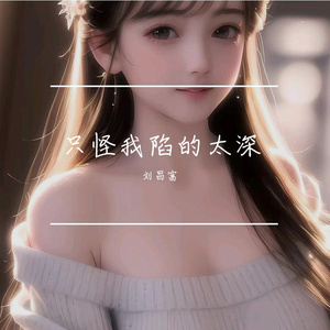 只怪我陷的太深