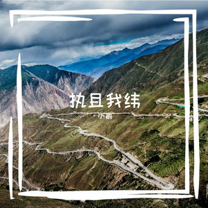 执且我纬