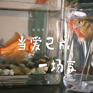 当爱已成一场空