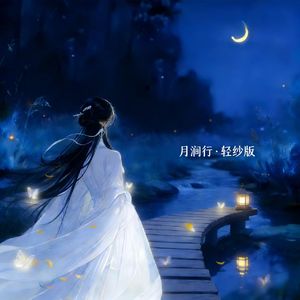 月涧行·轻纱版