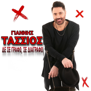 Γιάννης Τάσσιος Δε Σε Γράφω, Σε Διαγράφω
