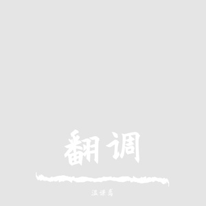 若能化作彗星（中文填词版）（翻自 はるまきごはん）