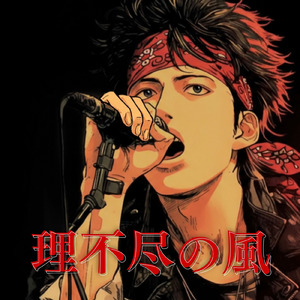 理不尽の風